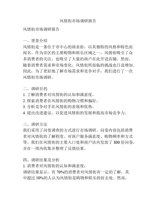 风情街市场调研报告