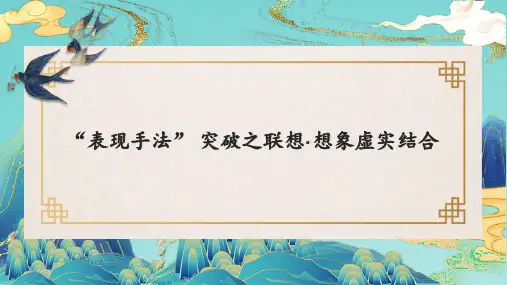 艺术手法之联想想象虚实结合技法课件(共24张)2023年中考语文一轮复习