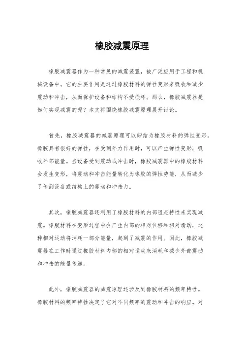 橡胶减震原理