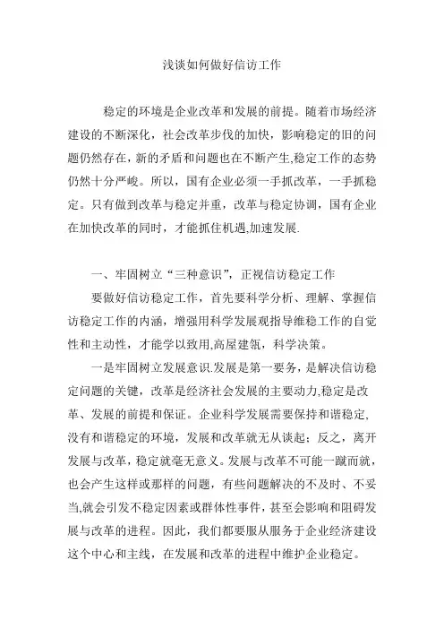 浅谈如何做好信访工作