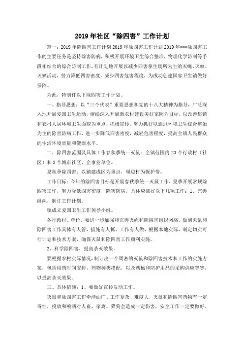 工作计划-2019年社区除四害工作计划001 精品