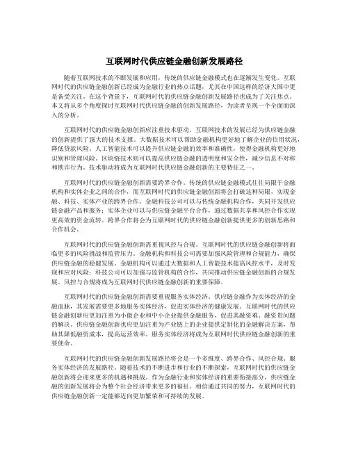互联网时代供应链金融创新发展路径