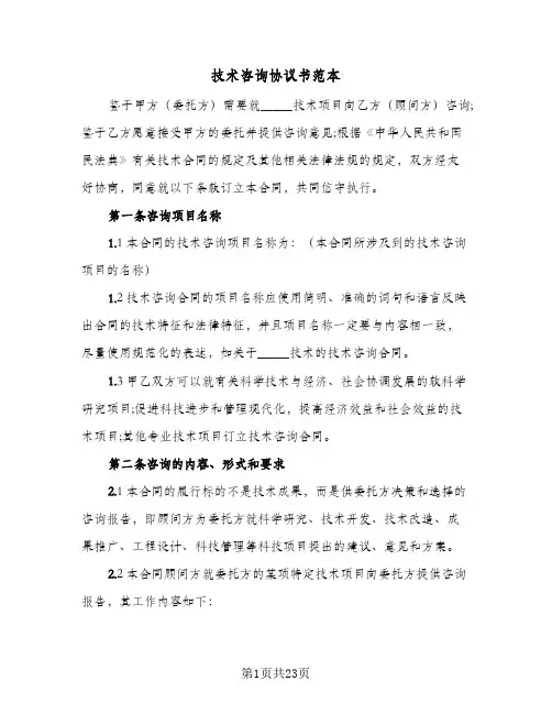 技术咨询协议书范本(8篇)