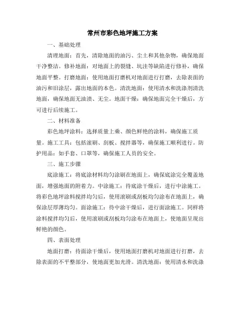 常州市彩色地坪施工方案