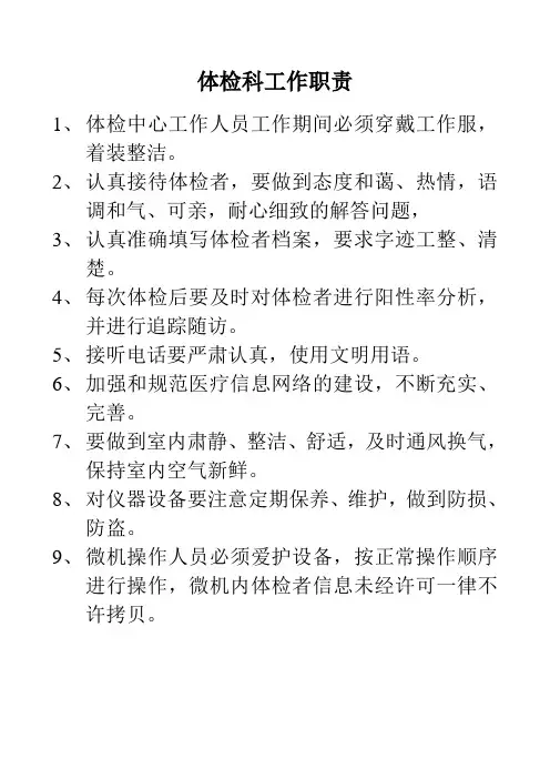 体检科工作职责