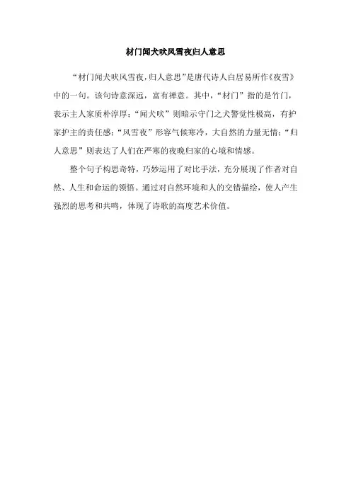 材门闻犬吠风雪夜归人意思