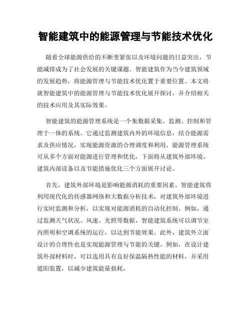 智能建筑中的能源管理与节能技术优化