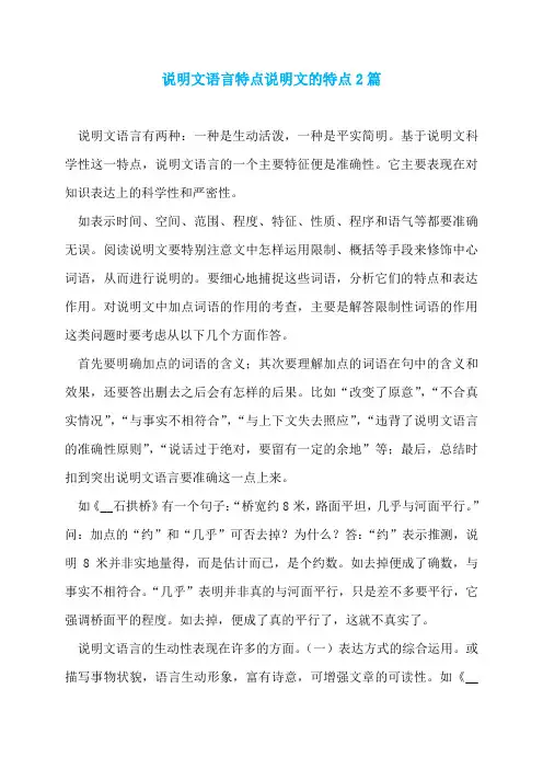 说明文语言特点说明文的特点2篇
