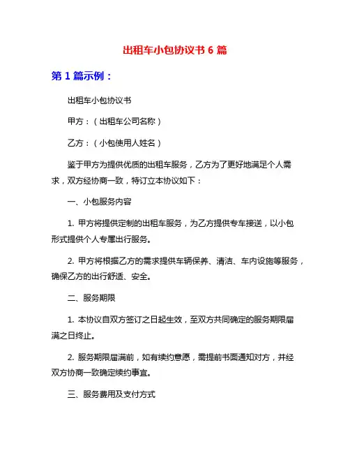 出租车小包协议书6篇