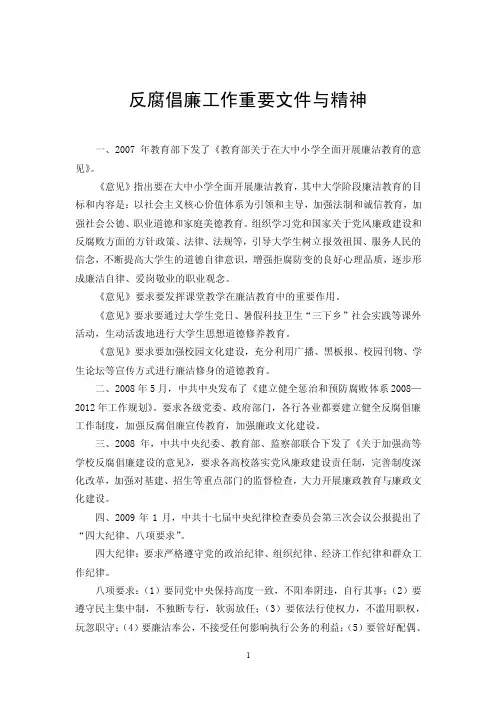 中央反腐倡廉工作重要文件与精神