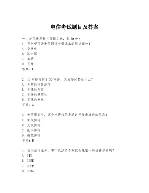 电信考试题目及答案