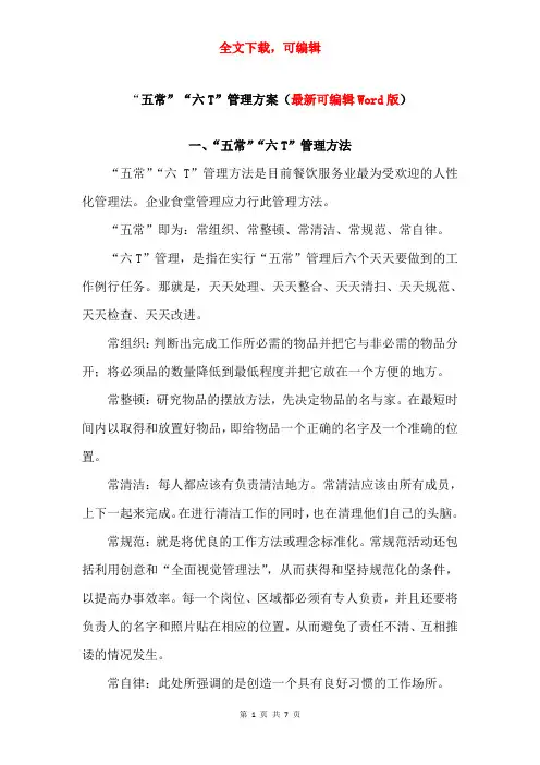 “五常”“六T”管理方案(可编辑Word版)