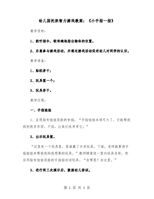 幼儿园托班智力游戏教案：《小手指一指》（2篇）