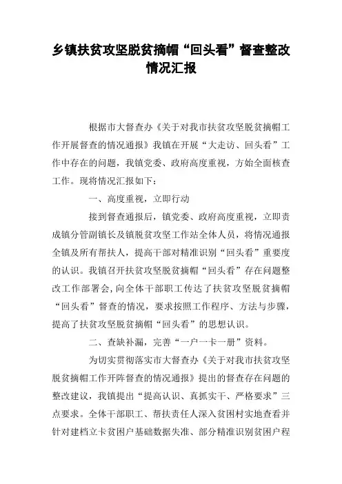 乡镇扶贫攻坚脱贫摘帽“回头看”督查整改情况汇报