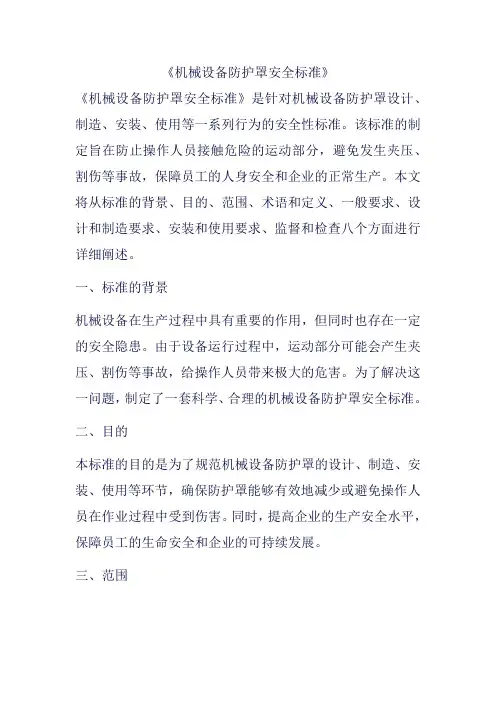 《机械设备防护罩安全标准》