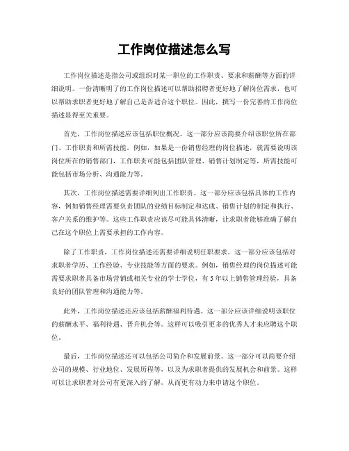 工作岗位描述怎么写