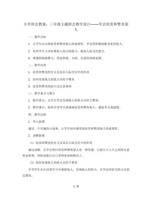 三年级主题班会教学设计-学会欣赏和赞美别人 全国通用