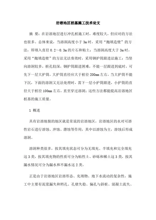 岩溶地区桩基施工技术论文