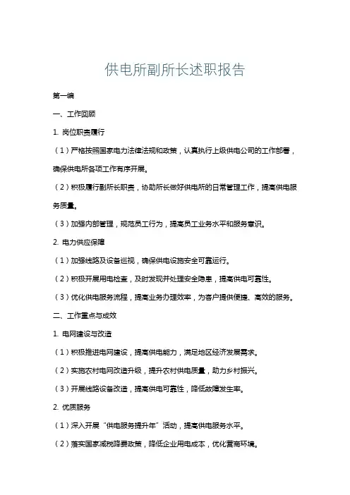 供电所副所长述职报告