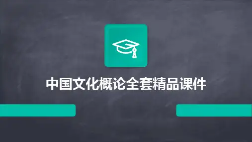 2024版中国文化概论全套精品课件