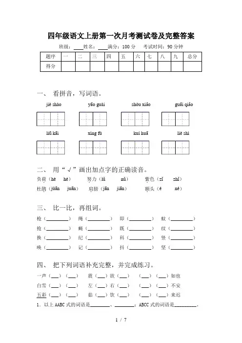四年级语文上册第一次月考测试卷及完整答案