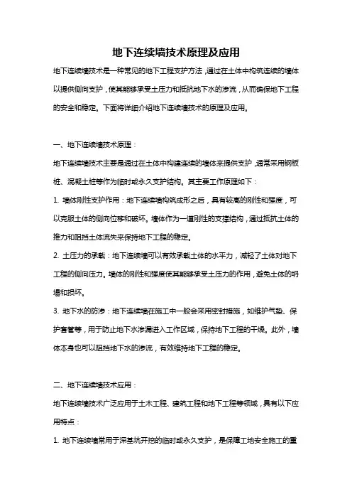 地下连续墙技术原理及应用
