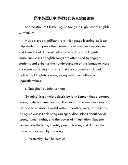 高中英语校本课程经典英文歌曲鉴赏