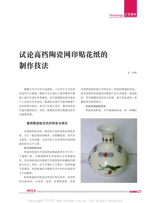试论高档陶瓷网印贴花纸的制作技法
