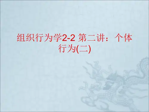 组织行为学2-2 第二讲：个体行为(二)