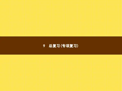 人教版小学数学二年级上册精品教学课件 9 总复习(专项复习) 第1课时计算专项