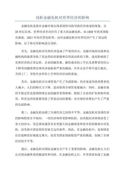 浅析金融危机对世界经济的影响