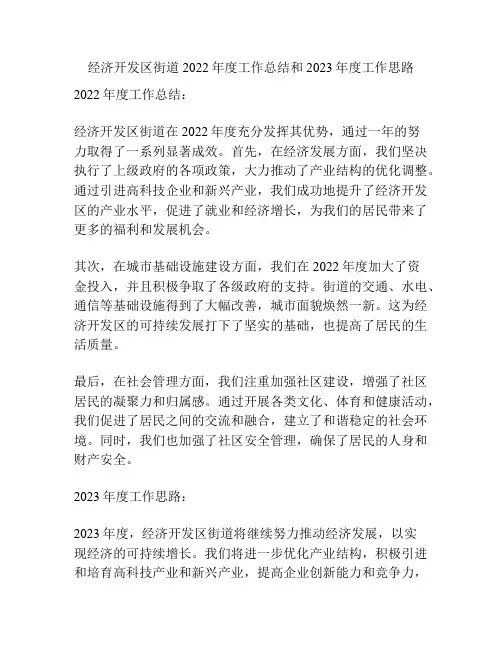 经济开发区街道2022年度工作总结和2023年度工作思路