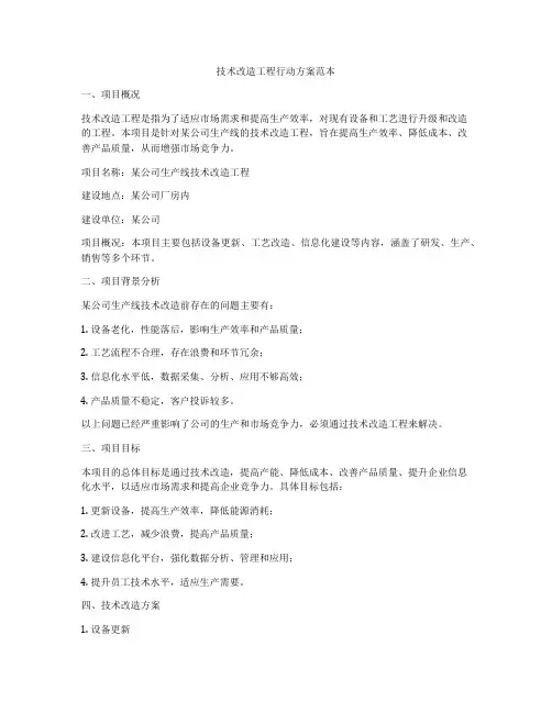 技术改造工程行动方案范本