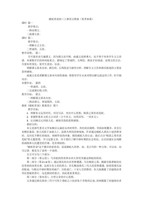 捕蛇者说初三上册语文教案(优秀9篇)