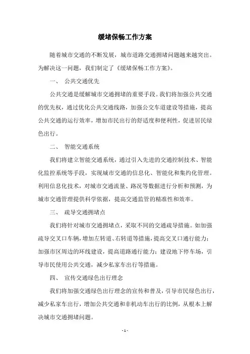 缓堵保畅工作方案