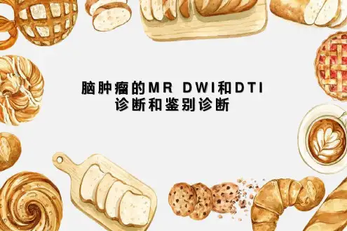脑肿瘤的MR DWI和DTI诊断和鉴别诊断