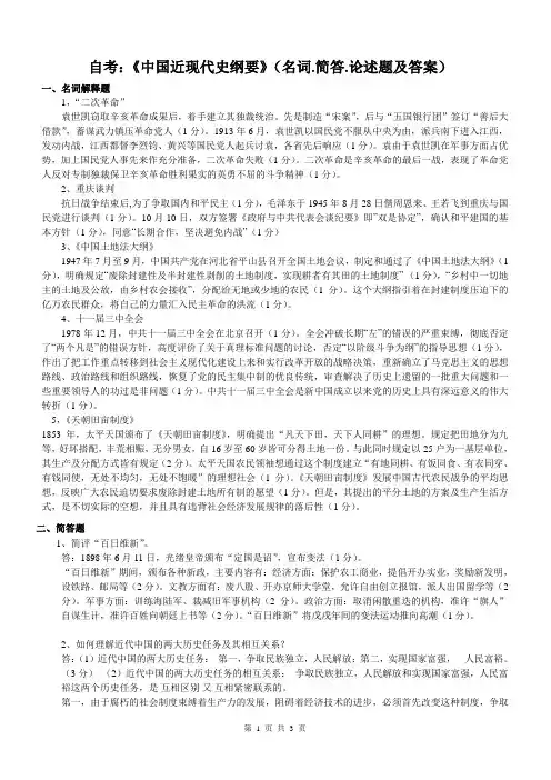 自考：《中国近现代史纲要》(名词.简答.论述题及答案)