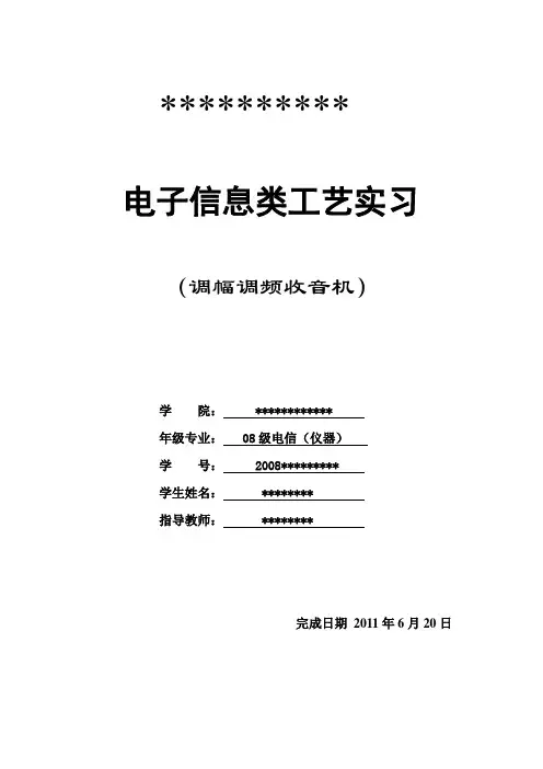 调幅调频收音机实训报告