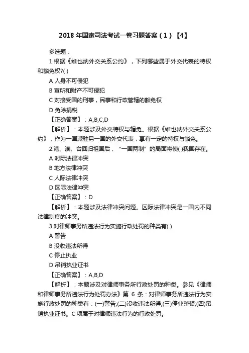 2018年国家司法考试一卷习题答案（1）【4】