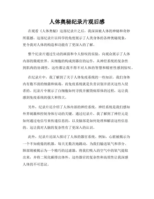 人体奥秘纪录片观后感