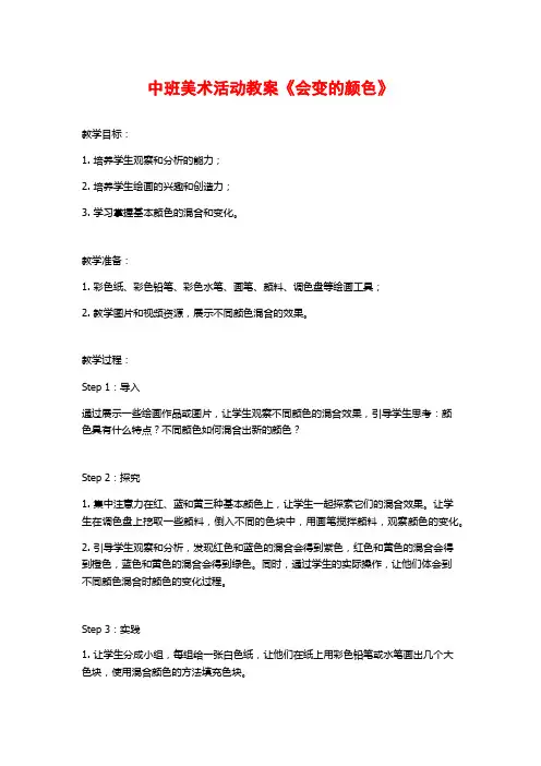 中班美术活动教案《会变的颜色》
