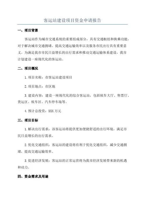 客运站建设项目资金申请报告