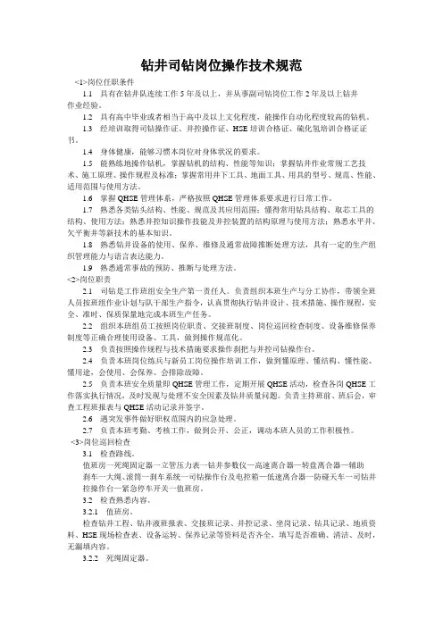 钻井司钻岗位操作技术规范