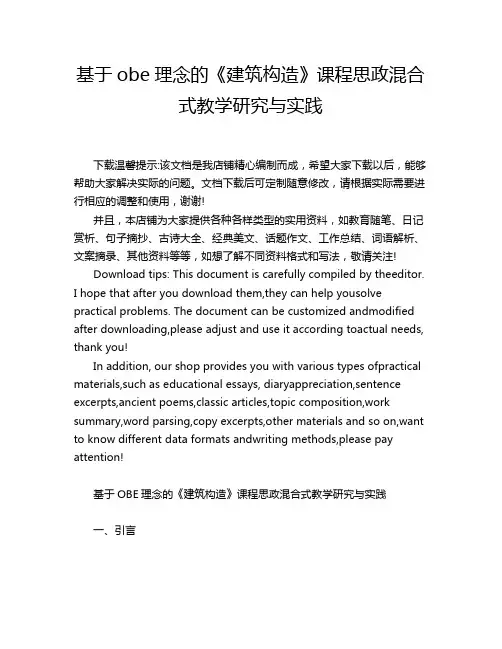 基于obe理念的《建筑构造》课程思政混合式教学研究与实践