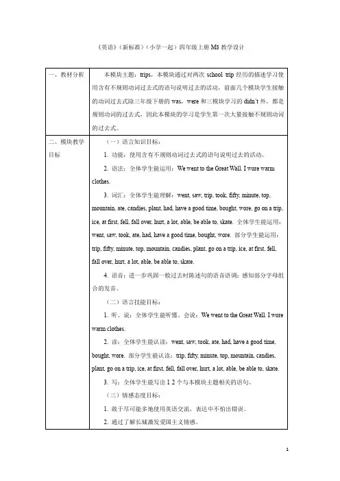 外研社版英语(新标准)(一年级起点)四年级上册M5教学设计