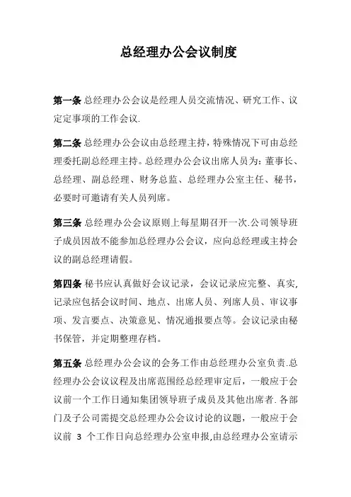 总经理办公会议制度