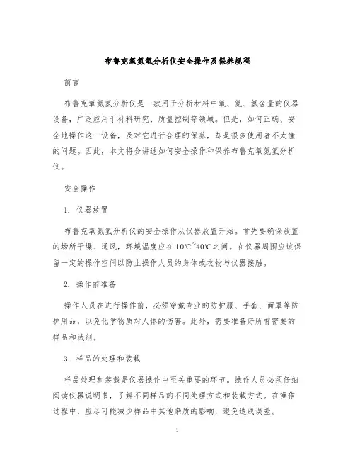 布鲁克氧氮氢分析仪安全操作及保养规程