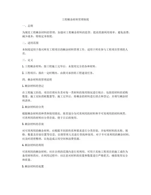 工程剩余材料管理制度