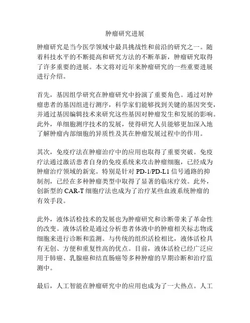 肿瘤研究进展