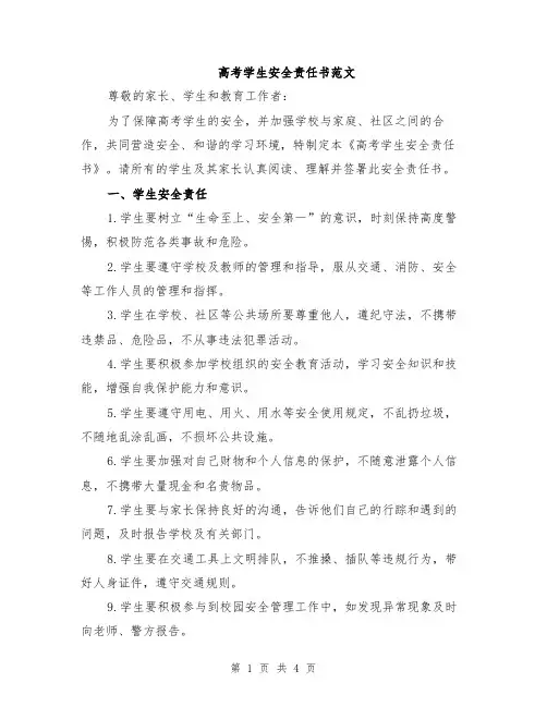 高考学生安全责任书范文